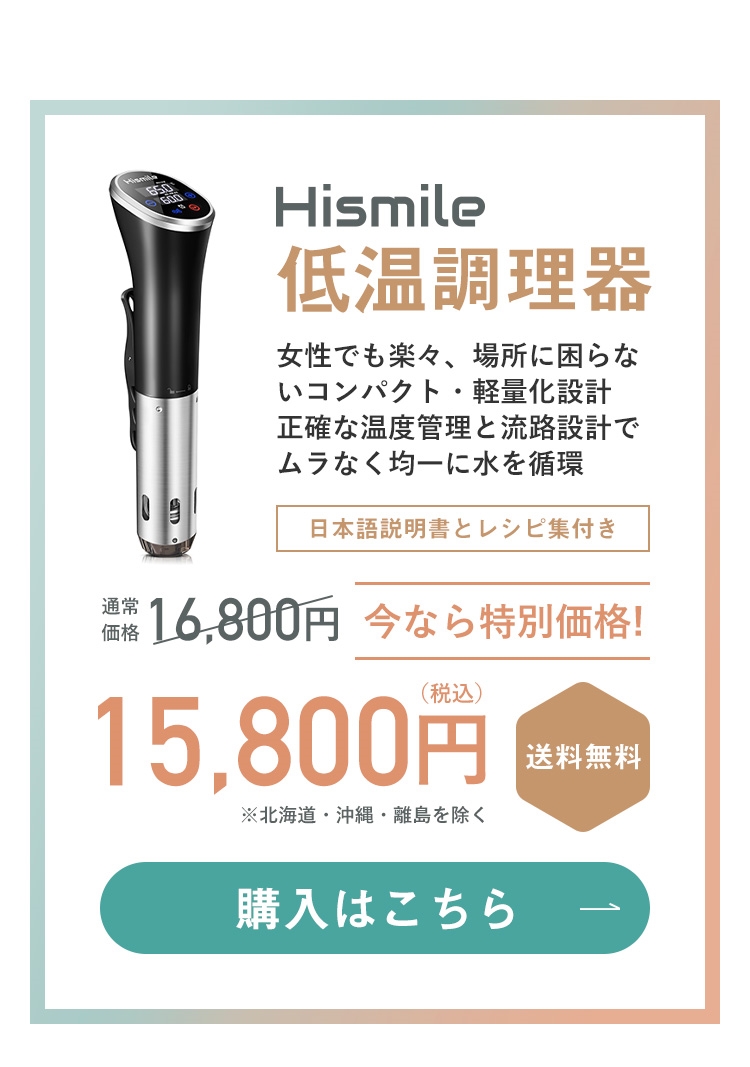 低温調理器 HISMILE ハイスマイル